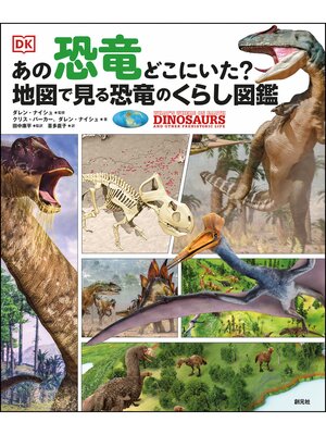 cover image of あの恐竜どこにいた?　地図で見る恐竜のくらし図鑑